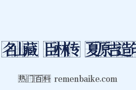 名山藏·臣林传·夏原吉造句是什么意思的图片